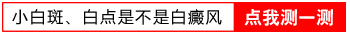 刚发现孩子胳膊上有白点点