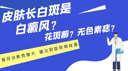 无色素痣和白癜风怎么区分图片