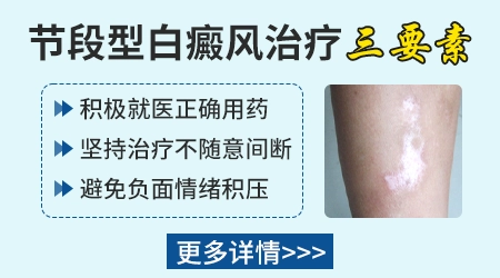 节段型白癜风有哪些症状