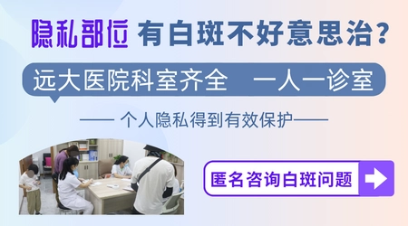 白斑长在男性隐私部位要怎么治疗