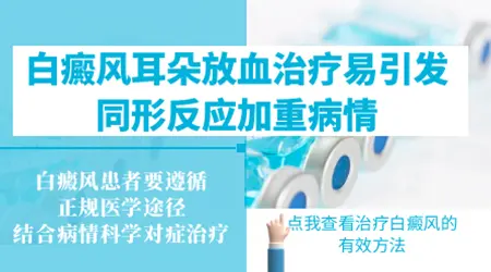 割耳朵放血治白癜风的方法有用吗