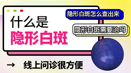 伍德灯下白斑比肉眼看到的更大正常吗