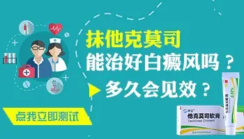 白癜风刚扩散能用他克莫司药膏控制吗