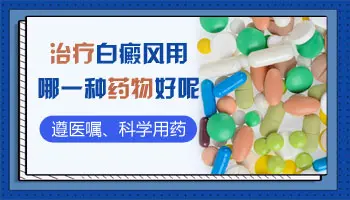 女性得了白癜风吃什么药效果好