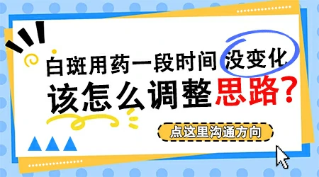 白癜风输液坚持一段时间后没有变化要不要换方案