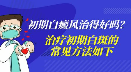 初期白癜风怎么治疗可以断根