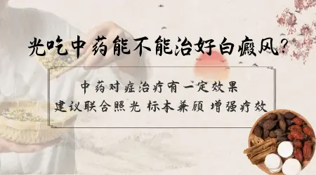 白癜风吃中药三个月还没好怎么办