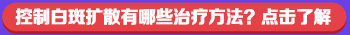 白癜风一定会扩散到脸上吗