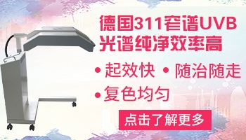 白癜风进展期照了311紫外线会怎么样