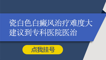 白癜风患者白斑变成了瓷白色怎么回事