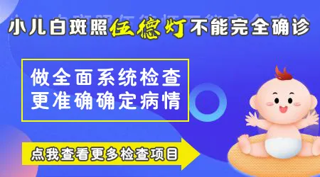 伍德灯检查儿童白斑准确吗