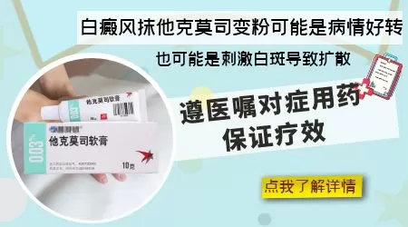 他克莫司用了一段时间白斑变粉是好还是坏