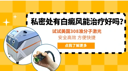 白斑长在男性隐私部位要怎么治疗