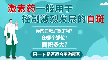 白癜风光疗打激素的目的