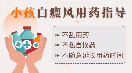 儿童白斑早期用什么药膏比较合适