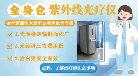 大面积白斑做全身仓光疗怎么样