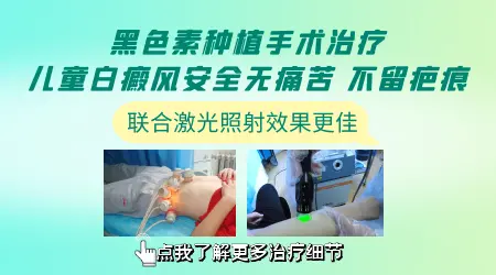 小孩白癜风能做黑色素植皮手术吗