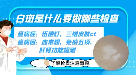 刚发现身上有白块要做什么检查