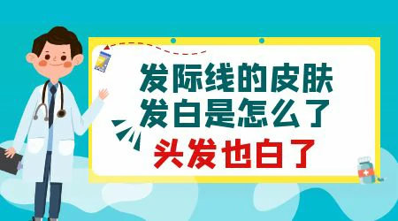 白头发的地方头皮发白正常吗