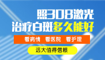 308治疗白癜风要多久才能治好