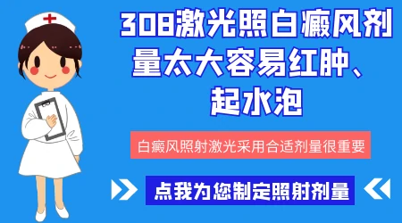 白癜风照光后发红起水泡是剂量太大吗