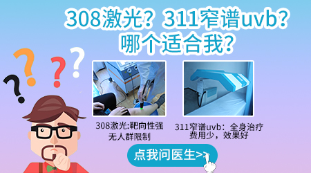 308激光和311光疗哪个治白癜风有效