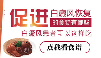 促进黑色素的食物有哪些 长白癜风吃什么