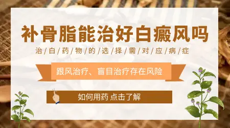 白癜风抹补骨脂酊起泡了还能继续用吗