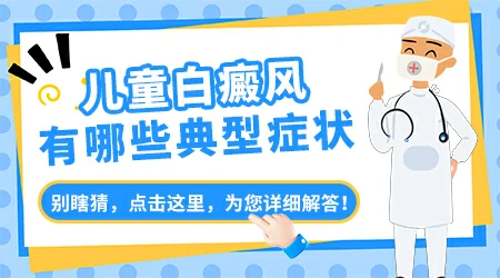 儿童白癜风早期会不会扩散到全身