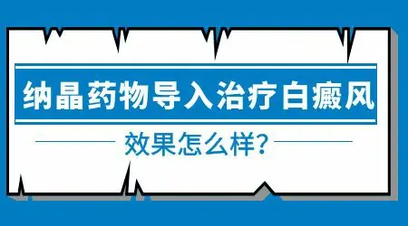 纳晶促渗治白癜风导入的是什么药