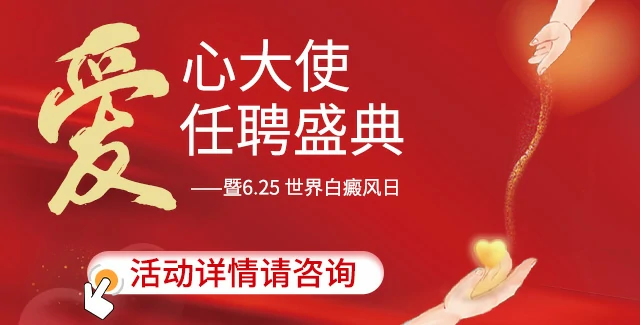 公益“爱心大使”聘任大典暨6.25世界白癜风日