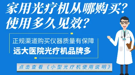 白癜风照家用UVB小光疗仪靠谱吗 和医院效果差多少