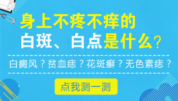 白斑在胳膊和后背上不疼不痒很光滑