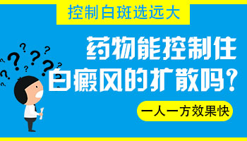 白斑在扩散该吃什么药控制