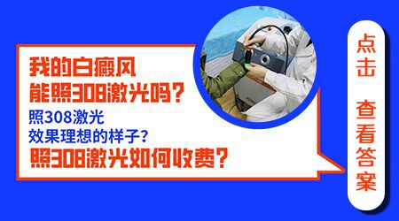 嘴角白癜风两个月了能照308激光吗