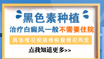 白癜风做植皮几天可以出院