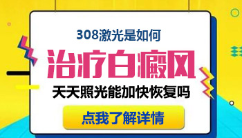 308准分子激光治疗白癜风是什么原理