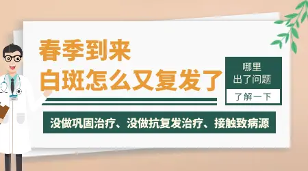 白癜风一到春天就反复是不是治不好了