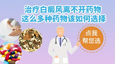 白癜风治疗药物哪个效果好