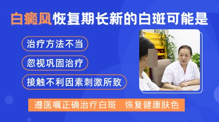 白癜风治的快好了别的地方又长一块