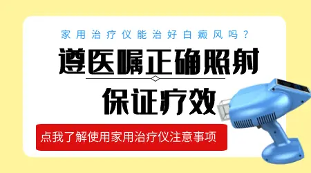 白癜风可以自己在家照308吗