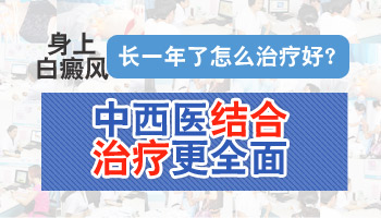 包皮上有两块白癜风一年了没扩散怎么治疗好