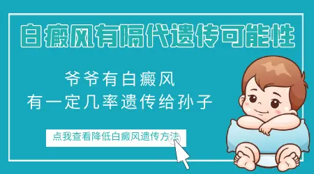 外公有白斑病孩子遗传吗