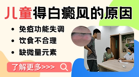儿童白斑早期图片