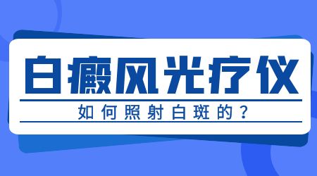 白癜风照光到什么程度就可以停止了