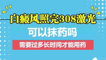 白点照了308以后多长时间可以抹药