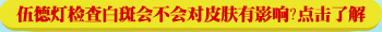 眼周围有片白斑两个多月了会不会是白癜风