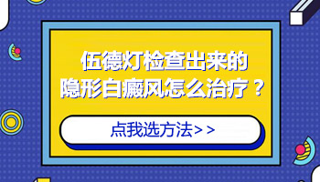 肉眼看不到胳膊白斑伍德灯下有白斑怎么回事