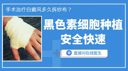 白斑手术后多久才能好