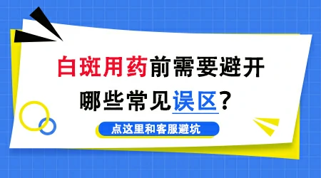为什么擦补骨脂后感觉白斑更大了